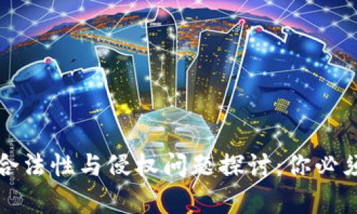 数字货币的合法性与侵权问题探讨：你必须知道的真相
