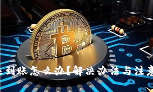 比特派转账未到账怎么办？解决办法与注意事项全揭秘！