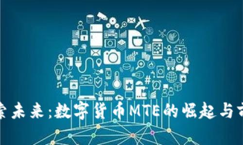 探索未来：数字货币MTE的崛起与前景