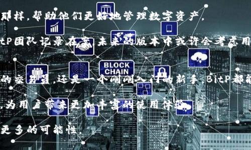   免费下载BitP安卓版 - 你的移动交易助手，轻松管理数字资产！ / 

 guanjianci BitP, 安卓版, 数字资产, 移动交易, 应用下载 /guanjianci 

引言：新时代的资产管理工具
在数字货币交易迅速崛起的今天，越来越多的人寻求更加高效和便捷的方式来管理自己的资产。BitP安卓版作为一款新兴的移动交易应用，不仅满足了这一需求，更是以其强大的功能和友好的用户界面吸引了大量的用户。在接下来的内容中，我们将深入探讨BitP安卓版的主要功能、使用体验、以及如何免费下载这款应用。

一、BitP安卓版的主要功能
BitP安卓版汇聚了多种数字资产交易功能，旨在为用户提供全面的交易支持。首先，它支持多种主流的数字货币交易，包括比特币、以太坊、瑞波币等，用户可以轻松在平台上进行买卖操作。其次，BitP提供实时价格监测功能，用户可以随时掌握市场动态，从而做出更为精准的交易决策。

除了基本的交易功能，BitP安卓版还加入了社区互动模块。用户可以在此与其他投资者交流经验，分享交易策略。这一功能不仅提升了用户的参与感，也为用户获取市场信息提供了更为丰富的途径。

二、用户体验：界面设计与操作便捷性
在数字资产交易的应用中，用户体验是一个至关重要的因素。BitP安卓版在这一方面实现了出色的设计，简洁清晰的界面使得即使是初学者也能够轻松上手。主界面展示了最新的市场行情，用户可以快速找到自己感兴趣的数字货币，并进行交易。

操作的便捷性是BitP安卓版的一大亮点。无论是在资金充值、提现，还是订单的进行，几乎都能在几步之内完成。用户只需简单的点击、滑动即可完成复杂的交易操作，使得整个交易变得轻松而高效。

三、安全性：为你的资产保驾护航
在数字货币交易中，安全性永远是用户关注的焦点。BitP安卓版采取了多重安全措施来保护用户的资产安全。首先，应用采用了先进的加密技术，确保用户的交易信息及资产不受外部攻击。其次，平台还提供了双重认证功能，增加了用户账号的安全性。

此外，BitP还会定期进行安全审计，及时修复潜在的漏洞，从而进一步保障用户的资金安全。这一系列的安全举措让用户在使用BitP安卓版进行交易时，可以更加安心。

四、如何免费下载BitP安卓版
对于大多数用户来说，下载安装应用是进入使用的第一步。BitP安卓版的下载过程相对简单，用户只需按照以下步骤即可轻松完成：
ol
    li首先，转到BitP的官方网站或应用商店（如Google Play Store）进行搜索。/li
    li在搜索结果中找到BitP安卓版的下载链接，点击进入。/li
    li根据提示选择“下载”选项，下载过程会自动开始。/li
    li下载完成后，用户可以在设备的“下载”文件夹中找到并安装该应用。/li
    li安装过程中，请按照屏幕上的指示，允许必要的权限，以确保应用能够正常运行。/li
/ol
完成安装后，用户可以通过注册账号或直接使用已有账号登录，开始自己的数字资产管理之旅。

五、BitP安卓版的用户反馈与建议
在众多用户中，BitP安卓版已经积累了一定的口碑。许多用户对其界面设计、操作便捷性给予了高度评价，认为这款应用确实如其所宣称的那样，帮助他们更好地管理数字资产。

当然，用户的反馈也让开发团队意识到了一些尚待改进之处。部分用户希望能够增加更多的交易对，尤其是一些小众币种。这一建议已被BitP团队记录在案，未来的版本中或许会考虑用户的需求，增加更多的功能与选择。

六、总结：选择BitP安卓版的理由
总之，BitP安卓版凭借其强大的功能、优质的用户体验以及高度的安全性，在数字资产管理领域树立了良好的形象。无论你是一个经验丰富的交易员，还是一个刚刚入门的新手，BitP都能为你提供适合的服务。

现在，下载并体验BitP安卓版，将使你在日益竞争的数字财富管理中处于领先地位。随着未来数字货币市场的发展，相信BitP将继续更新和，为用户带来更加丰富的使用体验。

在这个快速发展的时代，选择合适的工具进行资产管理至关重要。相信BitP安卓版能够成为你的得力助手，让你在数字资产的世界中，探索更多的可能性。