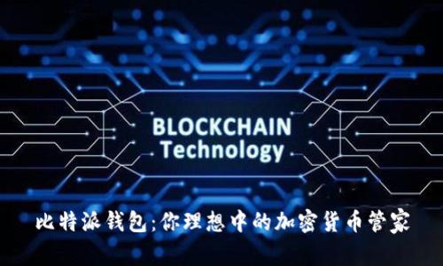 比特派钱包：你理想中的加密货币管家