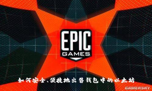 如何安全、便捷地出售钱包中的以太坊