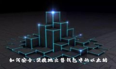 如何安全、便捷地出售钱包中的以太坊