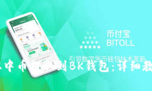 如何将USDT从中币提取到BK钱包：详细教程和注意事项