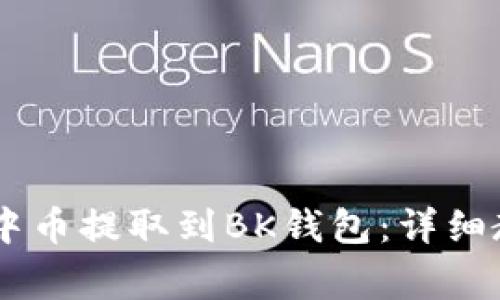 如何将USDT从中币提取到BK钱包：详细教程和注意事项