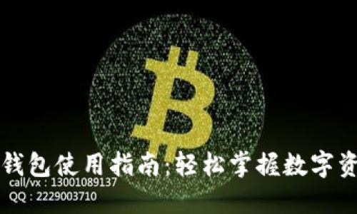 比特派钱包使用指南：轻松掌握数字资产管理
