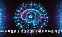 苹果B特派钱包是否需要更新？了解最新动态与实