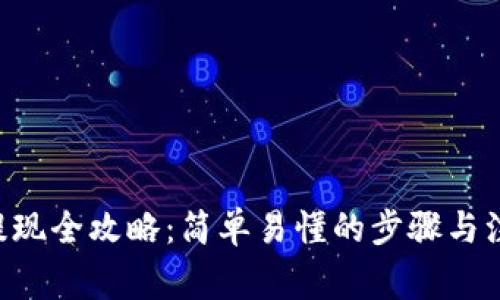 B特派提现全攻略：简单易懂的步骤与注意事项
