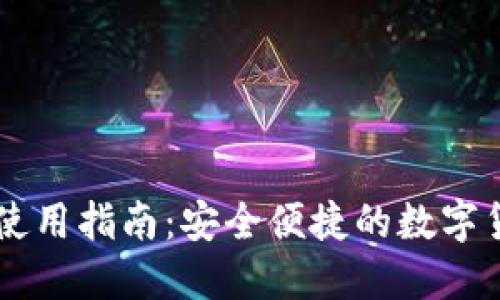 比特派钱包使用指南：安全便捷的数字货币管理平台
