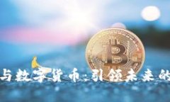 移动支付与数字货币：引领未来的金融革命