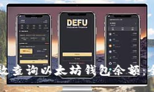 如何高效查询以太坊钱包余额：全面指南