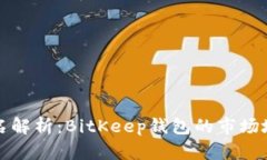 比特币钱包排名解析：BitKeep钱包的市场地位与发