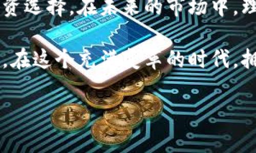 jiaoti数字货币合约的优势解析：开启财富增长的新纪元/jiaoti
数字货币, 合约交易, 优势分析, 投资策略, 风险管理/guanjianci

引言：数字货币合约的崛起
随着区块链技术的迅速发展，数字货币合约逐渐成为金融投资领域的一颗新星。许多投资者对这个全新的金融工具表现出浓厚的兴趣。这不仅是因为数字货币本身的高波动性和投资潜力，更因为合约交易所带来的多样化投资选择以及独特的风险管理能力。

一、数字货币合约的基本概念
数字货币合约是基于区块链技术的一种金融合约，允许交易者在不实际拥有资产的情况下，基于资产价格的未来变化进行买卖。尽管合约本身并不涉及实际的数字资产转移，但交易者仍可以通过合约的涨跌获利。这样的交易方式为投资者提供了一种灵活且创新的投资选择。

二、数字货币合约的优点

h41. 杠杆效应：放大盈利机会/h4
数字货币合约交易通常允许投资者使用杠杆，这意味着他们可以用更少的资金获得更大的市场敞口。例如，投资者可以用1000美元的资金，控制到1万美元的合约。这种杠杆效应使得投资者在市场走势有利时，可以获得倍增的收益。正因如此，很多交易者尤其是短期交易者，纷纷选择合约交易来提高盈利的潜力。

h42. 灵活性：多样化投资策略/h4
数字货币合约交易提供了多种策略的选择。投资者不仅可以做多（即预测资产价格上涨）而且可以做空（即预测资产价格下跌）。这种灵活性使得即便在熊市中，投资者依然能够寻找利润机会。这一特性在传统市场中较为少见，即使存在类似的机制，操作流程往往复杂且受限于许多规则。

h43. 24/7 全天候交易/h4
传统证券市场有明确的开盘和收盘时间，而数字货币市场则是24小时不间断开盘的。这为全球各地的投资者提供了更高的交易便利。无论是早晨，还是深夜，投资者都能随时随地通过网络进行交易。这种时间上的灵活性，尤其适合那些希望在自己空闲时段进行投资的用户。

h44. 透明性：降低信息不对称/h4
由于大多数数字货币合约交易都建立在区块链技术的基础上，因此交易过程极具透明性。每笔交易都可以被跟踪和验证。这使得合约交易相比于传统金融产品，减少了信息不对称的现象，投资者能更好地了解市场动态和价格变动背后的原因。

h45. 风险管理工具：对冲风险/h4
数字货币合约不仅仅是投资赚钱的工具，它也可以作为一种风险管理的工具。投资者可以利用合约对冲其在现货市场中的风险。例如，一个持有大量比特币的投资者，可以通过合约进行相应的卖空操作，以保护其投资不受市场波动的影响。这种对冲机制使得投资者在面临轻微风险时，能够更从容地应对市场的变化。

三、数字货币合约的潜在风险
尽管数字货币合约具有诸多优点，但投资者也需格外注意其潜在的风险。数字货币市场的波动性大，可能会导致投资者面临实质性的财务损失。此外，采用杠杆交易也意味着风险被放大。若判断失误，投资者的损失将远高于其初始投资。而且，由于市场监管相对宽松，投资者在选择交易平台时应保持警惕，确保自己选择的是可信赖的平台。

四、如何有效利用数字货币合约进行投资
在数字货币合约的投资中，了解市场动态、建立合适的投资策略是成功的关键。投资者可以从以下几个方面入手：

h41. 多元化投资组合/h4
在投资数字货币合约时，投资者应该考虑多元化的投资组合。通过分散资产风险，能够有效降低因单一市场波动带来的损失。同时，不同行业和市场的数字货币表现往往存在差异，通过组合投资，能够收获不同资产的潜力。

h42. 制定风险管理计划/h4
风险管理是投资中的重要一环。投资者应提前设定止损点和止盈点，并严格遵守这些规则。无论市场行情如何波动，都应保持理智，不要盲目追逐市场热点。这种冷静的投资策略能够有效防止因情绪波动而造成的错误决策。

h43. 持续学习与信息保持更新/h4
数字货币市场变化莫测，投资者需要持续关注行业新闻和市场动态。各大交易所、专业分析师和学者们会发布大量关于市场形势的分析，通过获取多元的信息，投资者能够更好地了解市场趋势，从而做出理智的投资决策。

总结：数字货币合约的未来展望
随着技术的进步和市场的成熟，数字货币合约无疑将成为越来越多投资者的选择。它的灵活性、透明性及风险管理工具的优势，为投资者提供了更丰富的投资选择。在未来的市场中，理解和掌握数字货币合约的要素，将是每位投资者必须面对的新挑战。

虽然数字货币合约带来了诸多机遇，但任何投资都伴随风险。投资者应综合考量个人的风险承受能力，以及对市场的敏感度，以制定最适合自己的投资策略。在这个充满变革的时代，拥抱数字货币合约，可能就是开启财富增长新纪元的钥匙。

通过以上的分析，我们不难看出，数字货币合约的优点显著，但投资者在享受这些优点的同时，也应时刻保持警惕，做出明智的投资选择。