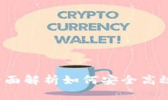 以太坊钱包签名教程：全面解析如何安全高效地