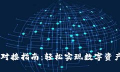 以太坊钱包对接指南：轻松实现数字资产管理与