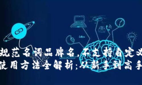 自己或其他规范名词品牌名，不支持自定义内容  
BitPie钱包使用方法全解析：从新手到高手的实用教程