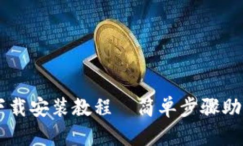 最新B特派下载安装教程—简单步骤助您快速上手！