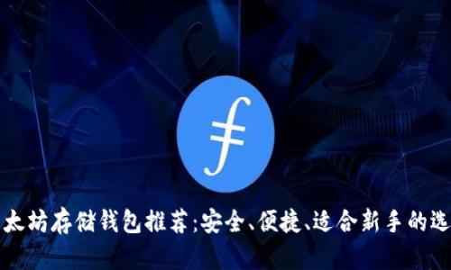 以太坊存储钱包推荐：安全、便捷、适合新手的选择