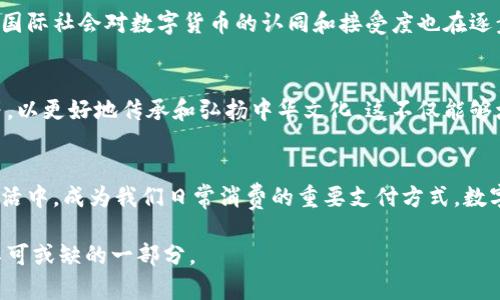 全国数字货币落地了吗？2023年全面解析与未来趋势  
数字货币, 中国央行数字货币, 区块链, 电子支付, 未来趋势/guanjianci

引言
随着科技的飞速发展和金融环境的不断变化，数字货币作为一种新兴的货币形式，正在全球范围内引起广泛关注。在中国，国家对于数字货币的探索和试点早已开始。然而，很多人仍然对“全国数字货币落地了吗”这个问题充满疑问。本篇文章将深入探讨中国央行数字货币（CBDC）的进展、现状以及未来的发展趋势。

什么是数字货币？
在深入探讨这个问题之前，有必要先了解什么是数字货币。简单来说，数字货币是以数字形式存在的货币，包括了加密货币、中央银行数字货币、电子货币等。其中，中央银行数字货币（CBDC）是由国家中央银行发行的数字货币，其特点是具有法偿性，类似于纸币和硬币。其主要目的是为了提升支付效率、降低交易成本以及推动经济数字化转型。

中国央行数字货币的发展历程
作为全球第二大经济体，中国在数字货币的研发上走在了前列。自2014年起，中国人民银行便开始着手研究数字货币，而在2020年更是推出了数字人民币的试点项目。从最初的概念提出到如今在多个城市进行试点，中国的数字货币经历了一个不断探索、不断调整的过程。截至到2023年，数字人民币的应用场景也在不断丰富，从购物到缴费，逐渐渗透到人们的日常生活中。

全国范围内的试点与推广
可以说，数字人民币的落地试点涵盖了多个城市。例如，深圳、苏州、成都和西安等地，都在不同程度上进行数字人民币的试点。2023年，数字人民币在北京冬奥会期间的使用更是引发了国内外的广泛关注。通过这种方式，数字人民币不仅仅停留在理论层面，而是在逐步迈向应用实践。

数字人民币的优势
数字人民币作为一种新兴的支付工具，具有诸多独特的优势。首先，数字人民币可以提高支付的便利性和安全性。相比传统的现金支付，数字货币交易可以实现即时到账，减少了中间环节和转账时间。其次，数字人民币通过区块链技术的应用，能够有效降低交易成本，并提升透明度，减少洗钱等违法行为的发生。此外，数字人民币还将有助于推动普惠金融的发展，使得更多的人能够享受到金融服务。

面临的挑战与问题
尽管数字人民币的发展前景广阔，但也面临着一系列挑战。首先，公众对新型支付方式的接受度存在差异。一些人对数字货币的安全性、隐私保护等问题持有顾虑，仍然对传统支付方式趋之若鹜。其次，数字人民币在技术上的完善和与现有金融体系的融合仍需时间。目前，中国的金融系统相对复杂，如何确保数字人民币与传统金融体系的无缝连接，将是一个亟待解决的问题。此外，在全球范围内，加密货币的流行也为数字人民币的推广带来了挑战，尤其是跨境支付时，如何平衡数字人民币与其他数字货币的关系，需要政策制定者深入思考。

未来趋势：数字货币的进一步普及
展望未来，数字人民币的普及将会逐步深入人心。随着国家政策的支持与推动，越来越多的商家开始接受数字人民币支付，尤其是在年轻一代人群中，数字支付的习惯已经逐步形成。未来，数字人民币可能会进一步拓展到跨境支付、国际贸易等领域，国际社会对数字货币的认同和接受度也在逐步攀升。

文化与经济的结合
在数字货币的推进过程中，不可忽视的是文化与经济的结合。中国作为有着悠久历史和丰富文化的国家，数字人民币的设计不仅要考虑其经济效益，还要融入中华文化的元素。例如，数字人民币的不同面额可能会融入一些传统文化图案、民俗元素等，以更好地传承和弘扬中华文化。这不仅能够增强公众对数字人民币的认同感，还能在全球推广中国文化的同时展示国家的现代化发展。

结语
综上所述，全国数字货币已在一定程度上实现落地，而数字人民币的发展仍在持续推进。面对挑战，中国将通过技术革新、政策扶持及市场教育等手段，提高数字人民币的认可度和应用率。我们期待，在不久的将来，数字人民币能真正走入每个人的生活中，成为我们日常消费的重要支付方式。数字货币不仅是一种科技进步，更是国家经济发展的重要一步，它对消费者、商家以及整个社会的影响都将是深远的。

在数字化浪潮下，各国都有各自的数字货币发展策略，而中国的经验和探索无疑值得其他国家参考与借鉴。如果您对数字货币的未来仍存疑虑，那么请相信，通过不断的探索与实践，数字人民币必将赢得更多人的信任与支持，成为现代金融体系中不可或缺的一部分。