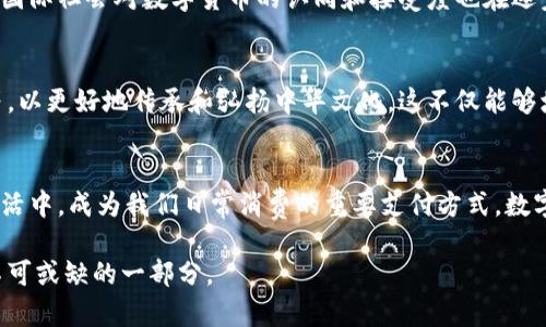 全国数字货币落地了吗？2023年全面解析与未来趋势  
数字货币, 中国央行数字货币, 区块链, 电子支付, 未来趋势/guanjianci

引言
随着科技的飞速发展和金融环境的不断变化，数字货币作为一种新兴的货币形式，正在全球范围内引起广泛关注。在中国，国家对于数字货币的探索和试点早已开始。然而，很多人仍然对“全国数字货币落地了吗”这个问题充满疑问。本篇文章将深入探讨中国央行数字货币（CBDC）的进展、现状以及未来的发展趋势。

什么是数字货币？
在深入探讨这个问题之前，有必要先了解什么是数字货币。简单来说，数字货币是以数字形式存在的货币，包括了加密货币、中央银行数字货币、电子货币等。其中，中央银行数字货币（CBDC）是由国家中央银行发行的数字货币，其特点是具有法偿性，类似于纸币和硬币。其主要目的是为了提升支付效率、降低交易成本以及推动经济数字化转型。

中国央行数字货币的发展历程
作为全球第二大经济体，中国在数字货币的研发上走在了前列。自2014年起，中国人民银行便开始着手研究数字货币，而在2020年更是推出了数字人民币的试点项目。从最初的概念提出到如今在多个城市进行试点，中国的数字货币经历了一个不断探索、不断调整的过程。截至到2023年，数字人民币的应用场景也在不断丰富，从购物到缴费，逐渐渗透到人们的日常生活中。

全国范围内的试点与推广
可以说，数字人民币的落地试点涵盖了多个城市。例如，深圳、苏州、成都和西安等地，都在不同程度上进行数字人民币的试点。2023年，数字人民币在北京冬奥会期间的使用更是引发了国内外的广泛关注。通过这种方式，数字人民币不仅仅停留在理论层面，而是在逐步迈向应用实践。

数字人民币的优势
数字人民币作为一种新兴的支付工具，具有诸多独特的优势。首先，数字人民币可以提高支付的便利性和安全性。相比传统的现金支付，数字货币交易可以实现即时到账，减少了中间环节和转账时间。其次，数字人民币通过区块链技术的应用，能够有效降低交易成本，并提升透明度，减少洗钱等违法行为的发生。此外，数字人民币还将有助于推动普惠金融的发展，使得更多的人能够享受到金融服务。

面临的挑战与问题
尽管数字人民币的发展前景广阔，但也面临着一系列挑战。首先，公众对新型支付方式的接受度存在差异。一些人对数字货币的安全性、隐私保护等问题持有顾虑，仍然对传统支付方式趋之若鹜。其次，数字人民币在技术上的完善和与现有金融体系的融合仍需时间。目前，中国的金融系统相对复杂，如何确保数字人民币与传统金融体系的无缝连接，将是一个亟待解决的问题。此外，在全球范围内，加密货币的流行也为数字人民币的推广带来了挑战，尤其是跨境支付时，如何平衡数字人民币与其他数字货币的关系，需要政策制定者深入思考。

未来趋势：数字货币的进一步普及
展望未来，数字人民币的普及将会逐步深入人心。随着国家政策的支持与推动，越来越多的商家开始接受数字人民币支付，尤其是在年轻一代人群中，数字支付的习惯已经逐步形成。未来，数字人民币可能会进一步拓展到跨境支付、国际贸易等领域，国际社会对数字货币的认同和接受度也在逐步攀升。

文化与经济的结合
在数字货币的推进过程中，不可忽视的是文化与经济的结合。中国作为有着悠久历史和丰富文化的国家，数字人民币的设计不仅要考虑其经济效益，还要融入中华文化的元素。例如，数字人民币的不同面额可能会融入一些传统文化图案、民俗元素等，以更好地传承和弘扬中华文化。这不仅能够增强公众对数字人民币的认同感，还能在全球推广中国文化的同时展示国家的现代化发展。

结语
综上所述，全国数字货币已在一定程度上实现落地，而数字人民币的发展仍在持续推进。面对挑战，中国将通过技术革新、政策扶持及市场教育等手段，提高数字人民币的认可度和应用率。我们期待，在不久的将来，数字人民币能真正走入每个人的生活中，成为我们日常消费的重要支付方式。数字货币不仅是一种科技进步，更是国家经济发展的重要一步，它对消费者、商家以及整个社会的影响都将是深远的。

在数字化浪潮下，各国都有各自的数字货币发展策略，而中国的经验和探索无疑值得其他国家参考与借鉴。如果您对数字货币的未来仍存疑虑，那么请相信，通过不断的探索与实践，数字人民币必将赢得更多人的信任与支持，成为现代金融体系中不可或缺的一部分。