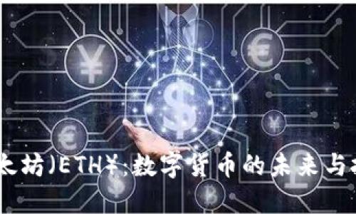 :了解以太坊（ETH）：数字货币的未来与投资机会