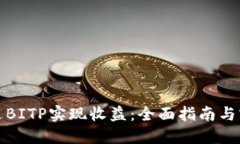如何通过BITP实现收益：全面指南与实用技巧