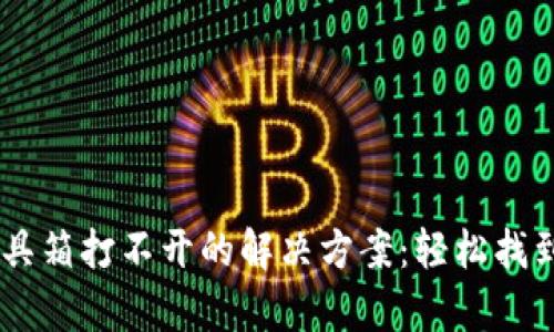 BitKeep工具箱打不开的解决方案：轻松找到你的答案！
