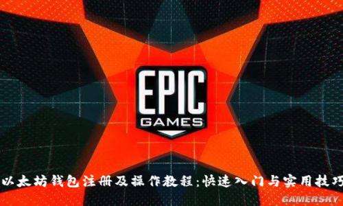 以太坊钱包注册及操作教程：快速入门与实用技巧