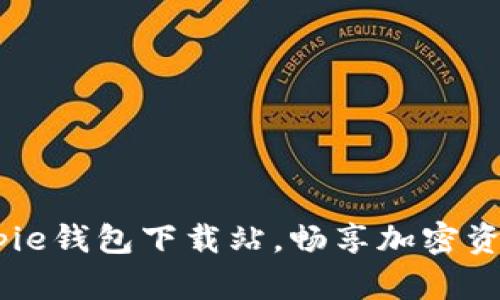 轻松获取：Bitpie钱包下载站，畅享加密资产管理新体验