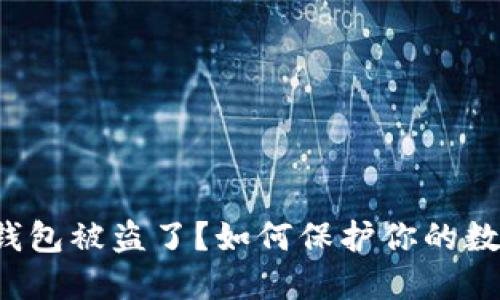 比特派硬件钱包被盗了？如何保护你的数字资产安全？