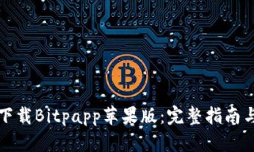 如何下载Bitpapp苹果版：完整指南与技巧