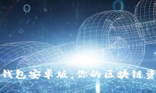 下载比特派钱包安卓版：你的区块链资产管理新宠