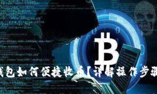 B特派钱包如何便捷收币？详解操作步骤与技巧