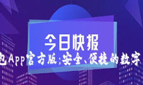 b特派钱包App官方版：安全、便捷的数字钱包体验