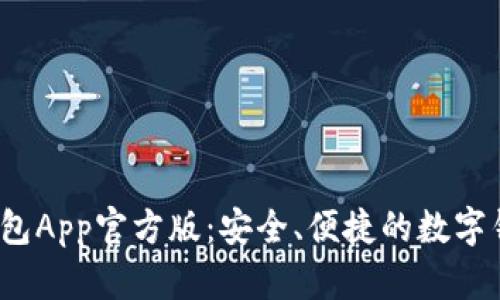 b特派钱包App官方版：安全、便捷的数字钱包体验