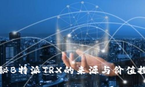揭秘B特派TRX的来源与价值探秘