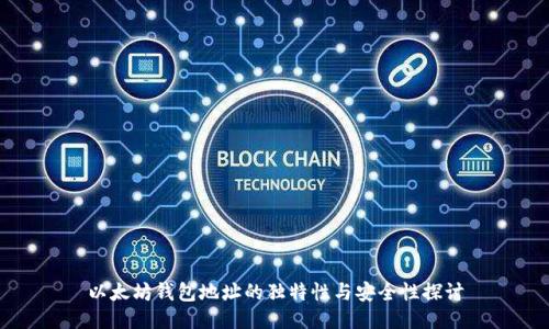 以太坊钱包地址的独特性与安全性探讨