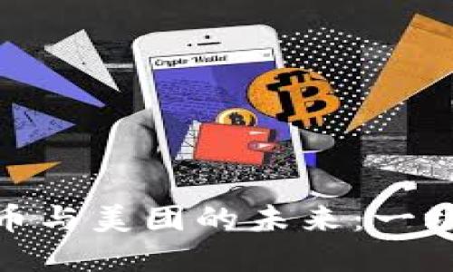 探秘央行数字货币与美团的未来：一场数字经济的革命