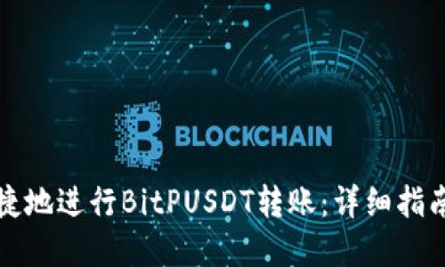 如何安全便捷地进行BitPUSDT转账：详细指南与实用技巧