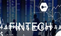 数字货币在深圳发红包：探索新趋势与未来发展