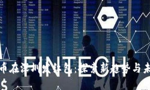 数字货币在深圳发红包：探索新趋势与未来发展