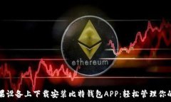  如何在苹果设备上下载安装比特钱包APP：轻松管