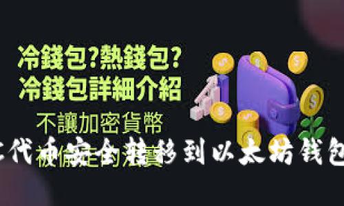 如何将BSC代币安全转移到以太坊钱包：详细指南