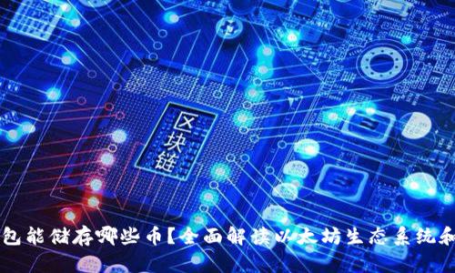 以太坊钱包能储存哪些币？全面解读以太坊生态系统和数字资产