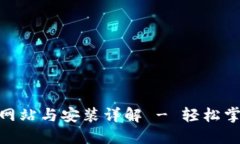 BitPie最新下载网站与安装详解 - 轻松掌握数字资