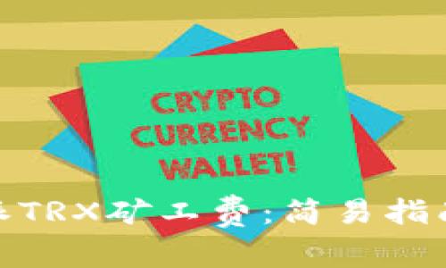 : 如何购买比特派TRX矿工费：简易指南与常见问题解答