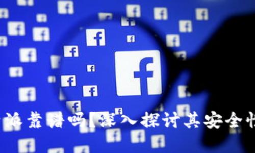 数字钱包B特派靠谱吗？深入探讨其安全性与用户体验