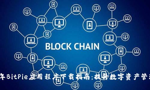 2023年BitPie应用程序下载指南：提升数字资产管理体验
