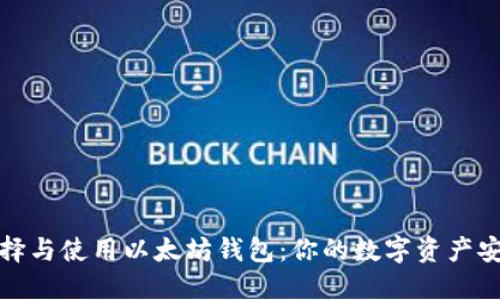 如何选择与使用以太坊钱包：你的数字资产安全之路