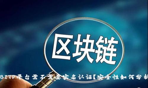 BITP平台需不需要实名认证？安全性如何分析